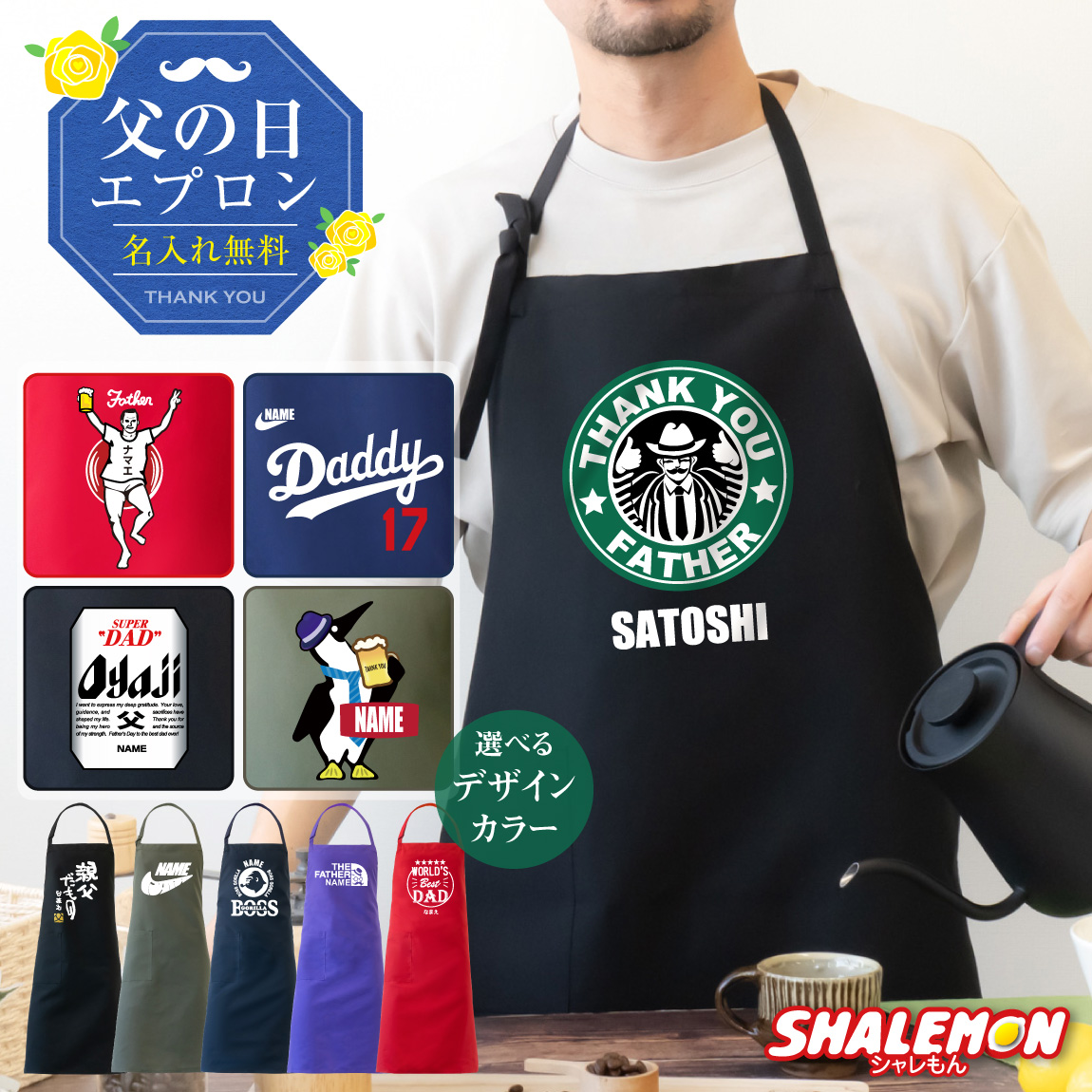 父の日 実用的 プレゼント ギフト ( 父 名入れ 選べる デザイン おもしろ エプロン ) シルキー 作業着 機能的 メンズ 父親 お父さん 男性 食べ物 ビール うなぎ スイーツ と一緒に オトン 父バンザイ スポーツ 野球 サプライズ father's day シャレもん(FFE)