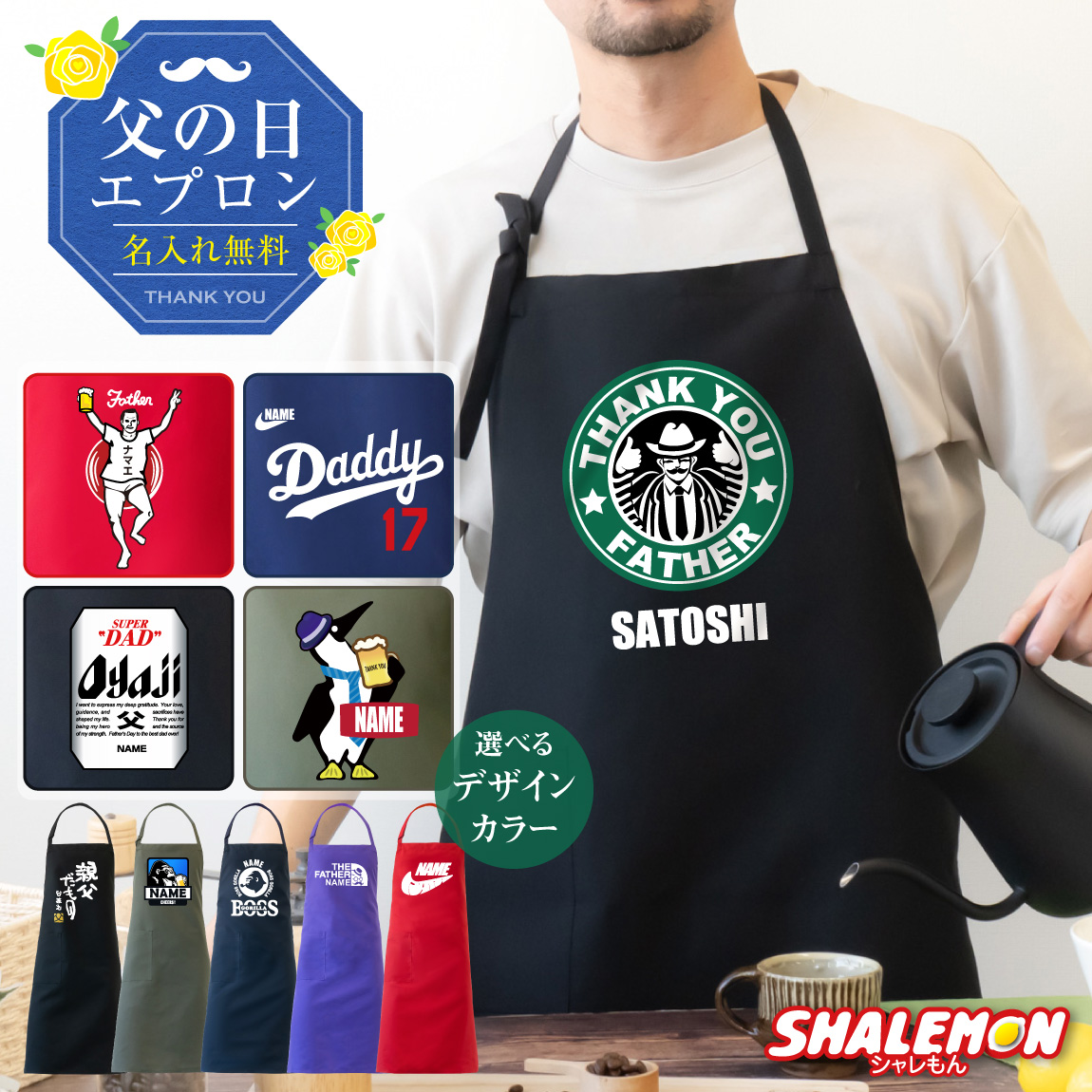 父の日 実用的 プレゼント ギフト ( 父 名入れ 選べる デザイン おもしろ エプロン ) シルキー 作業着 機能的 メンズ 父親 お父さん 男性 食べ物 ビール うなぎ スイーツ と一緒に オトン 父バンザイ スポーツ 野球 サプライズ father's day シャレもん(FFE)