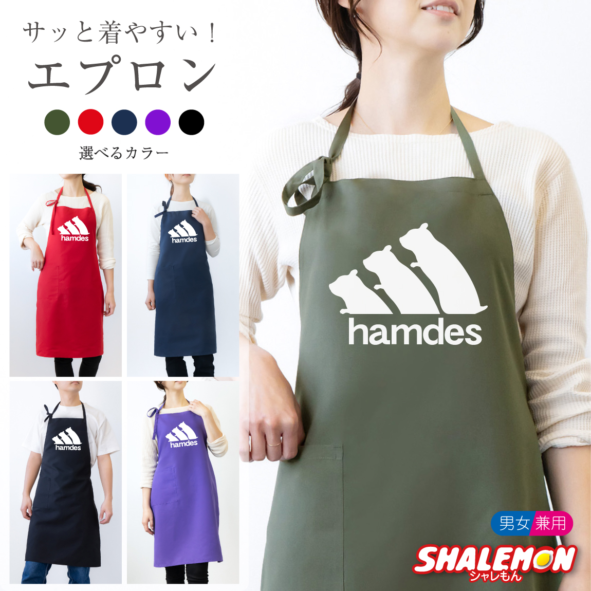 ハムスター エプロン ( hamdes ハムデス 選べるカラー ) キッチン 雑貨 おもしろ 男性 女性 プレゼント ゲージ ハウス えさ トイレ床材 しゃれもん