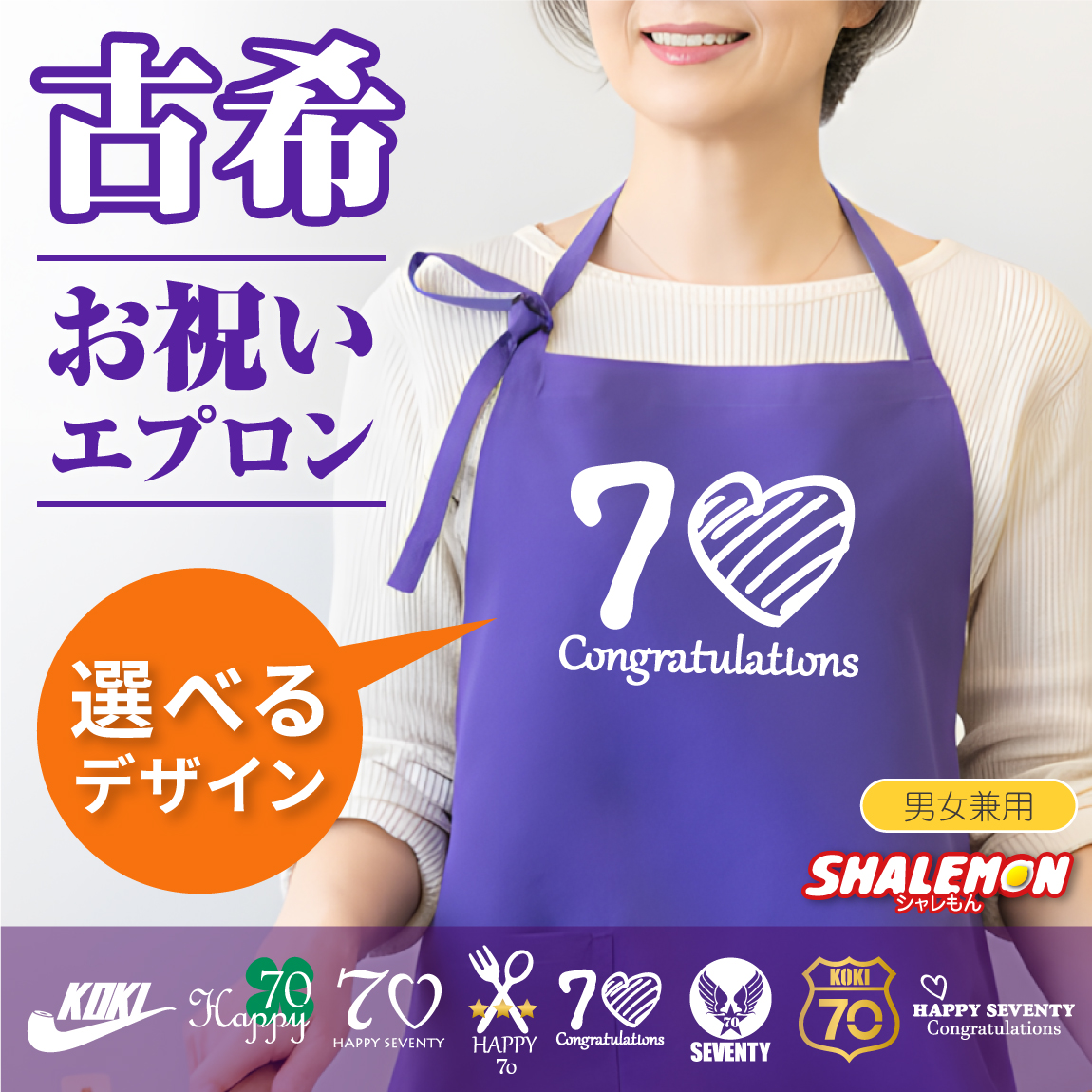 古希 お祝い プレゼント 母 父 古希祝い ( シルキーエプロン )( 選べる 古希 8デザイン ) シルキーエプロン 敬老の日 男性 女性 祖父 祖母 義母 義父 ちゃんちゃんこ の代わり ギフト こきいわい しゃれもん