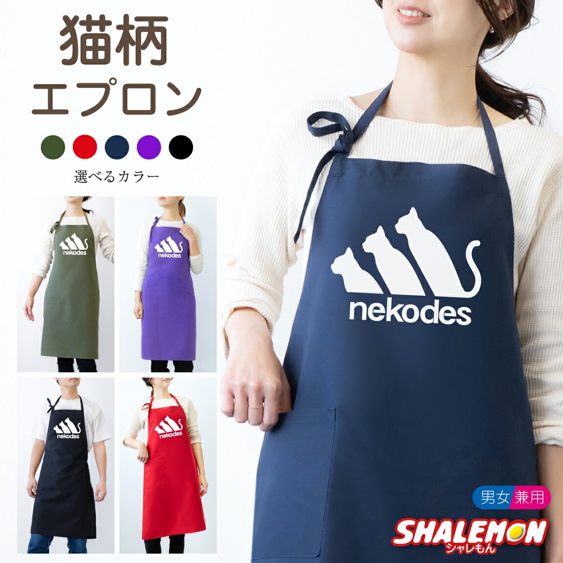猫 エプロン ( nekodes ネコデス 選べるカラー ) キッチン 雑貨 おもしろ 男性 女性 プレゼント トイレ ベッド 爪とぎ ケージ キャリーバッグ 首輪 おもちゃ しゃれもん