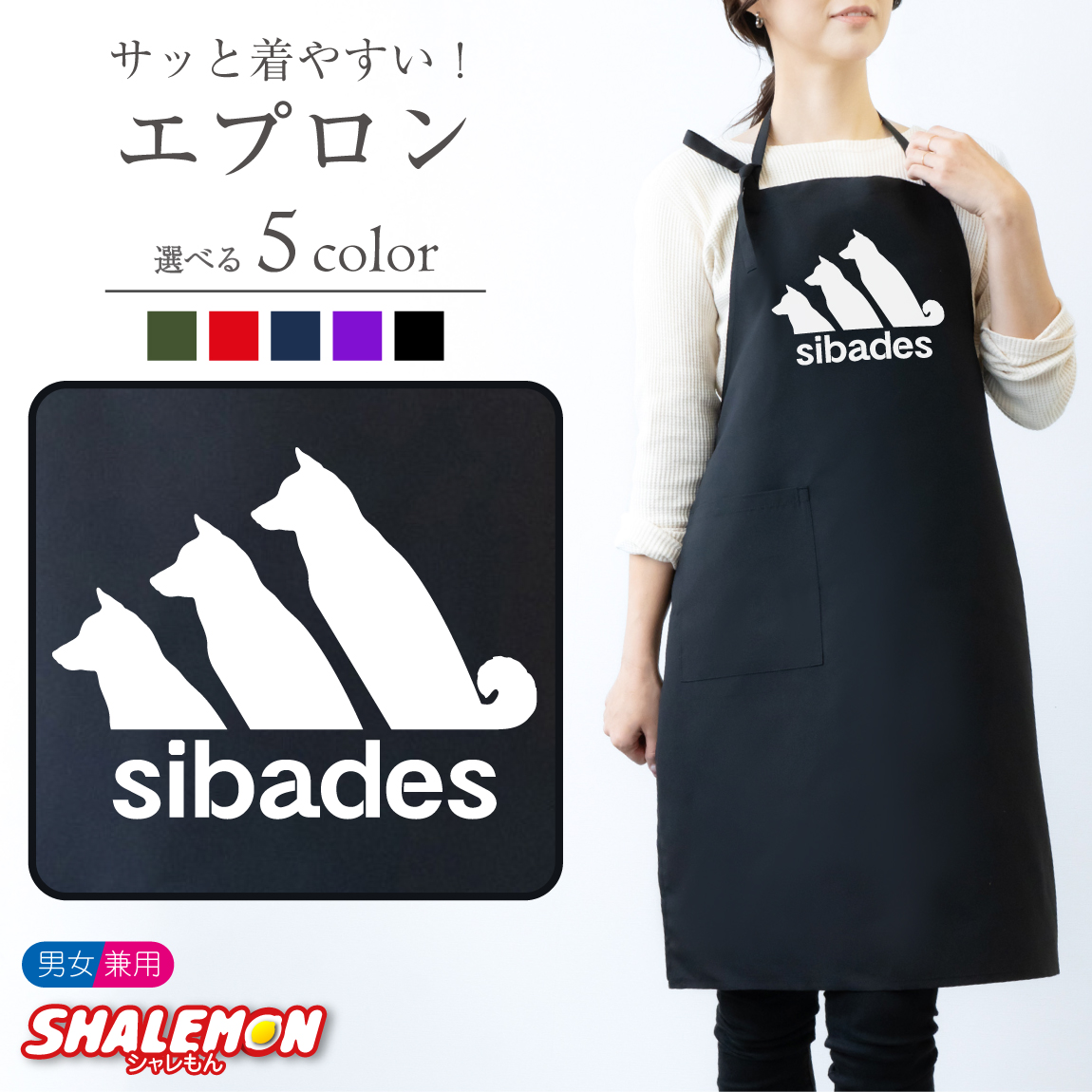 柴犬 エプロン ( sibades シバデス 選べるカラー ) おもしろ ペット プレゼント キッチン 雑貨 男性 女性 トイレ ベッド ドッグ ケージ しゃれもん