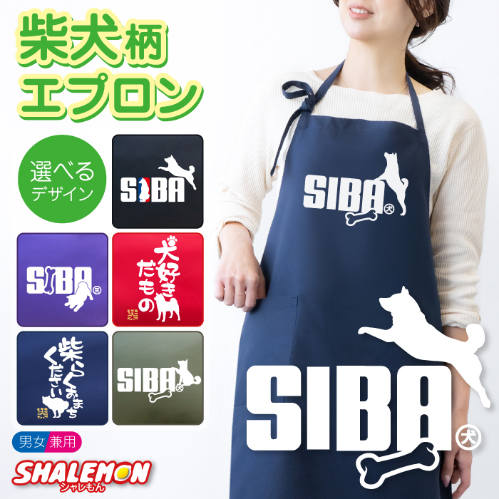 柴犬 エプロン ( SIBA エプロン 選べるカラー ) ドッグ おもしろ ジャンプ 動物 キッチン 雑貨 男性 女性 プレゼント トイレ ベッド ドッグ ケージ キャリーバッグ 首輪 おもちゃ ハーネス しゃれもん(P1)