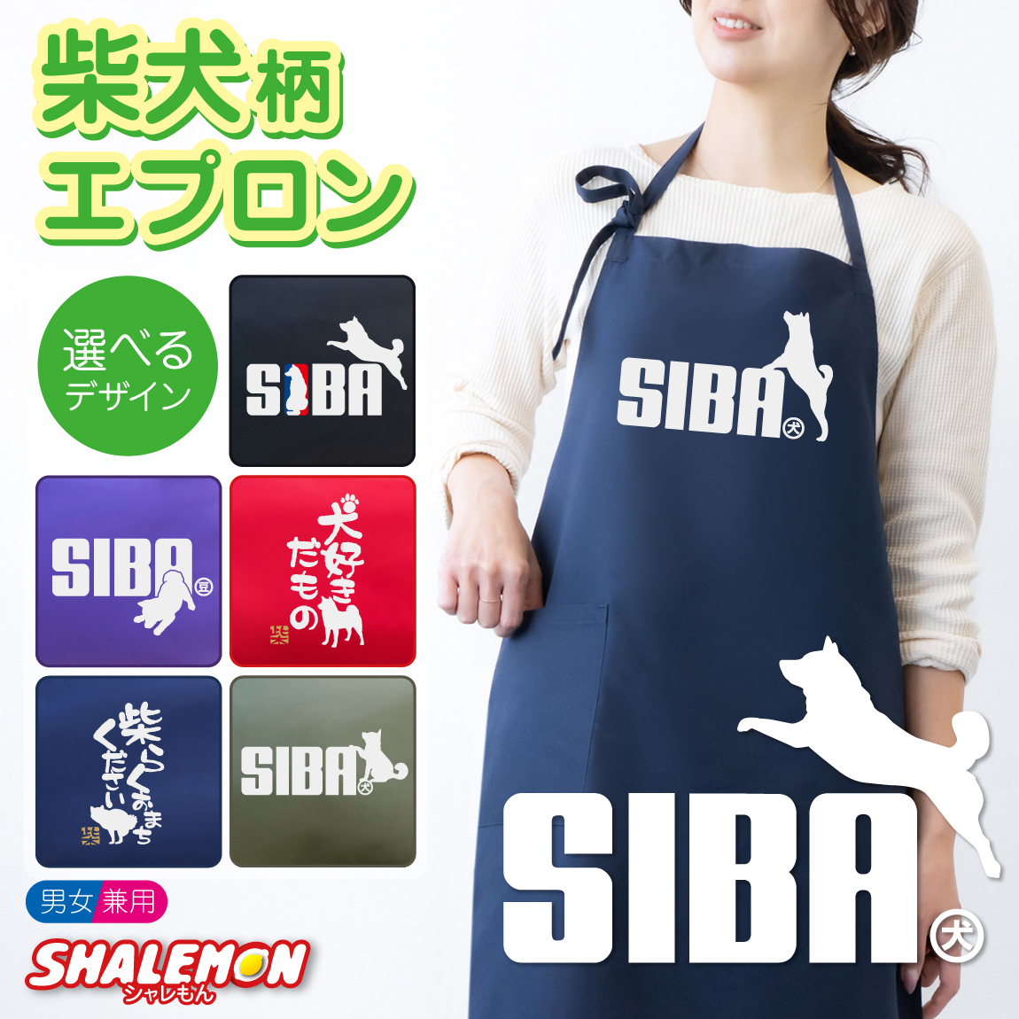 柴犬 エプロン ( SIBA エプロン 選べるカラー ) ドッグ おもしろ ジャンプ 動物 キッチン 雑貨 男性 女性 プレゼント トイレ ベッド ドッグ ケージ キャリーバッグ 首輪 おもちゃ ハーネス しゃれもん(P1)