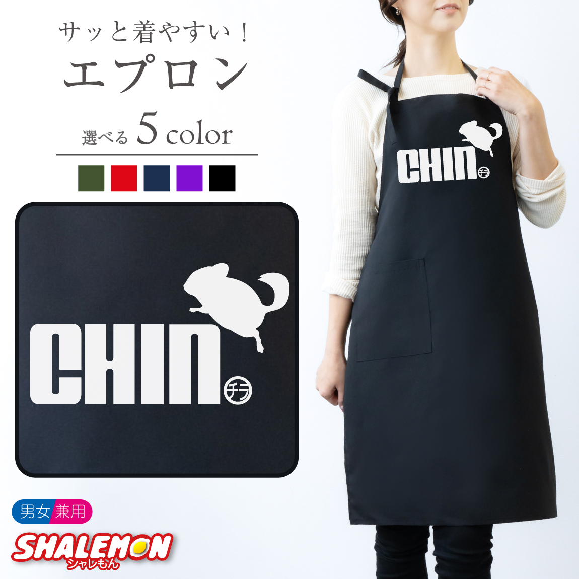 エプロン ( チンチラ ジャンプ 選べるカラー ) おもしろ プレゼント メンズ レディース 雑貨 グッズ 服 ねずみ しゃれもん(Q1)
