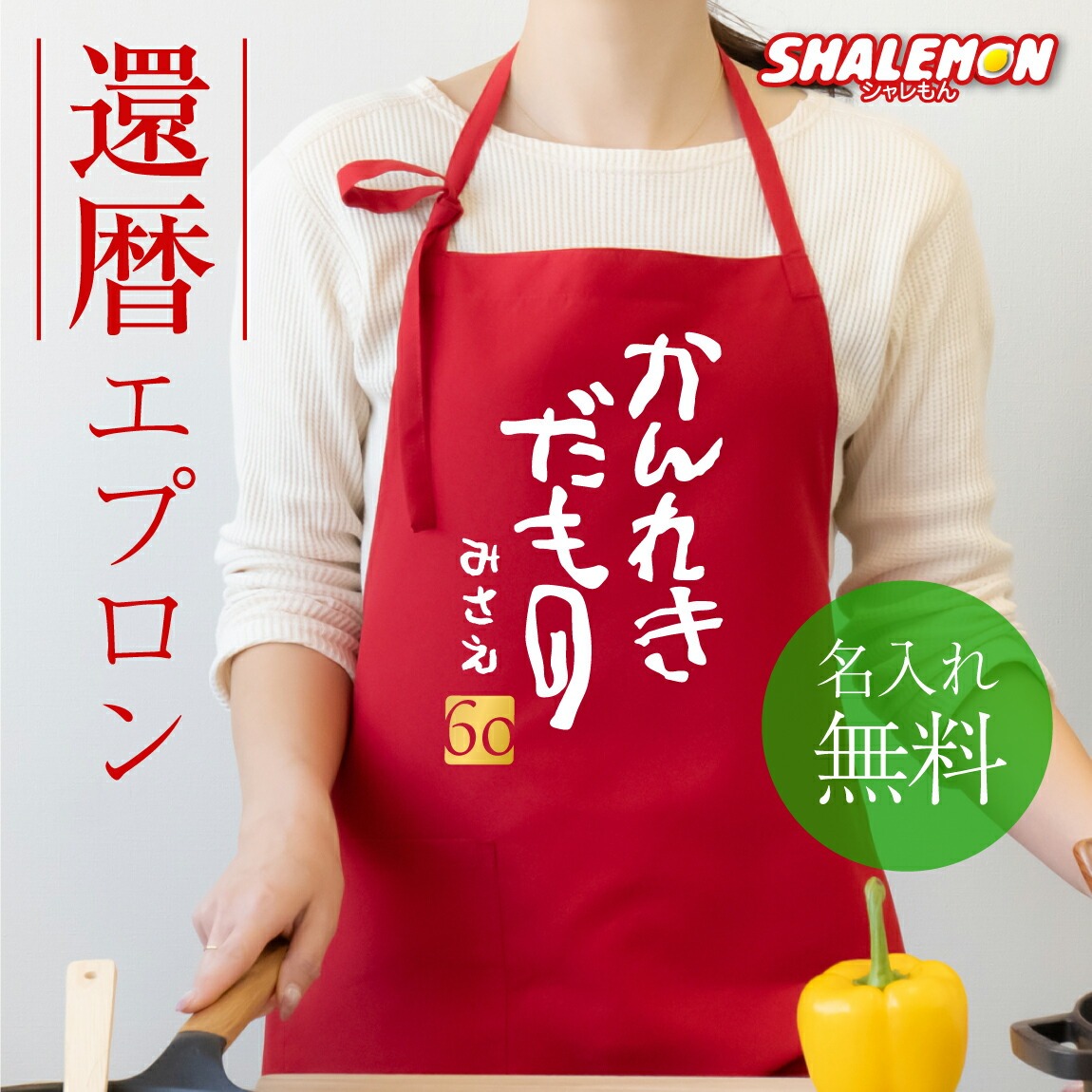 還暦祝い 母 名入れ 還暦 ( エプロン )( かんれきだもの )( ６０ ) エアリーエプロン ちゃんちゃんこ の代わり tシャツ パンツ 還暦だもの しゃれもん サプライズ ネームインポエム