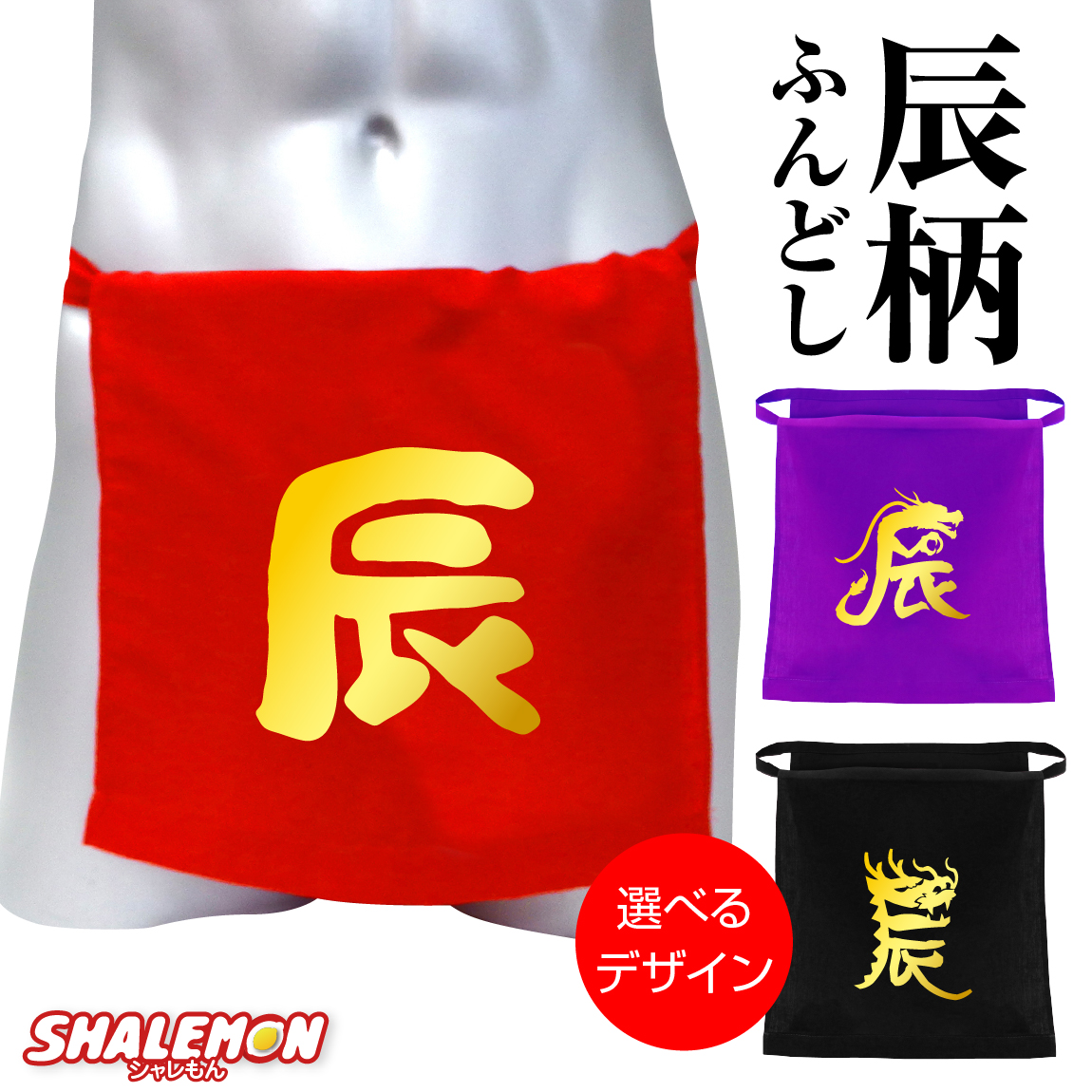 【 辰年 赤 黒 紫 選べる ふんどし】正月 年末 年始 お祝い 干支 ふんどし お祝い 褌 辰フンドシ 下着 父 男性 メンズ プレゼント 十二支 年賀状 たつ dragon 龍 竜 年男年賀しゃれもん