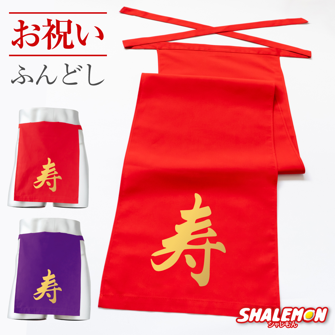 ふんどし 男性 プレゼント ( 金寿 ) 還暦 古希 喜寿 傘寿 卒寿 父 赤 紫 ちゃんちゃんこ の代わり パンツ 越中ふんどし 和装下着 褌 記念品 しゃれもん(D19)