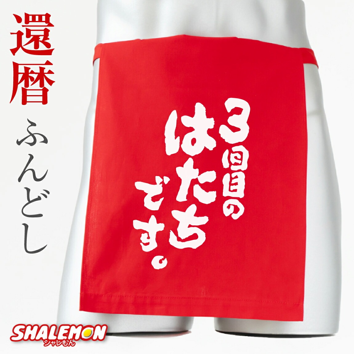 還暦祝い おもしろ ふんどし 還暦 父 男性 プレゼント 赤い ( 3回目のはたちです。 ふんどし ) ちゃんちゃんこ の代わり パンツ Tシャツ パンツ しゃれもん サプライズ 三回目のはたちです 日本製 made in Japan
