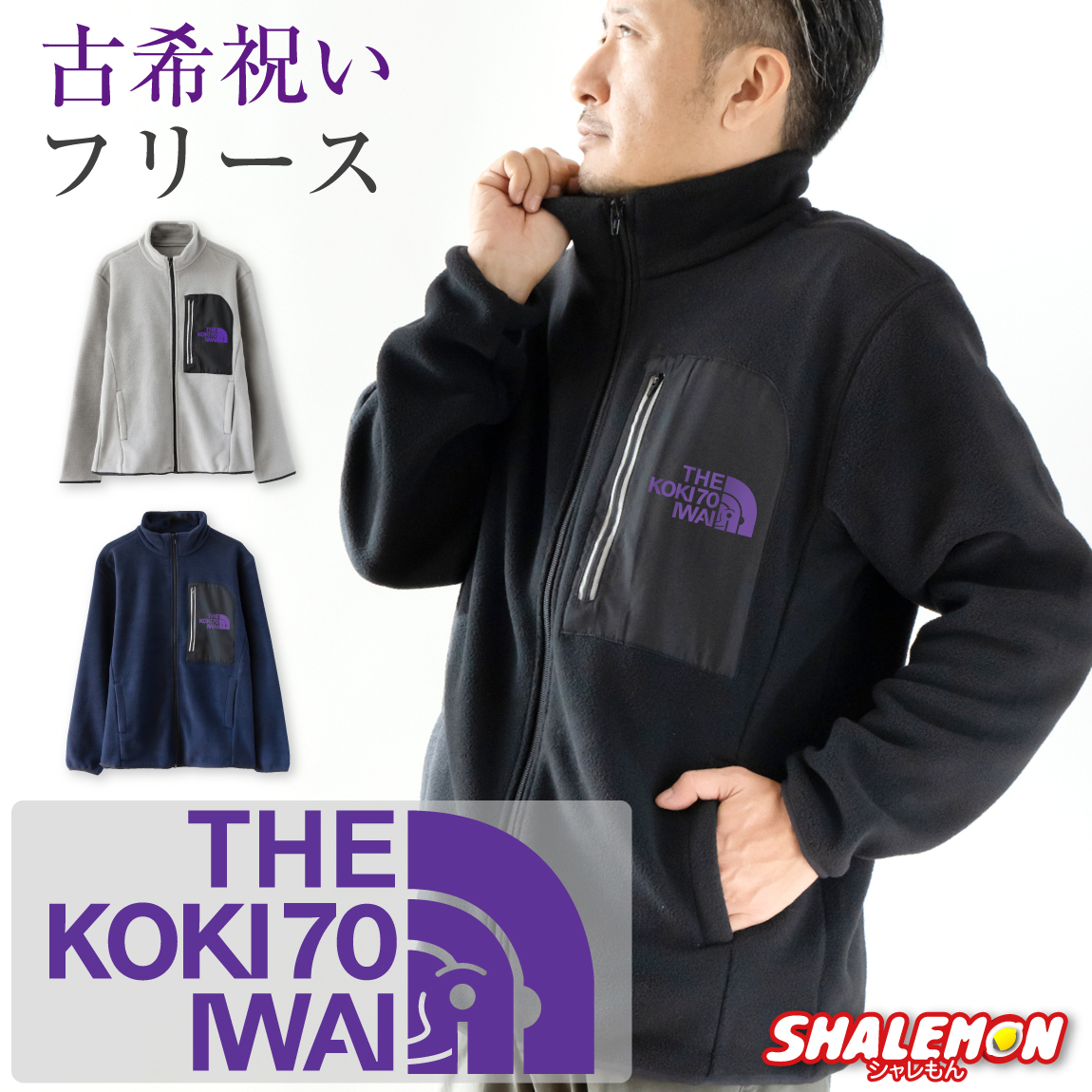 古希祝い フリース ジャケット アウター 送料無料 ( リフレクフリース 古希 フェイス 選べる 3カラー ) 暖かい 防寒 防風 秋服 冬服 メンズ レディース 父 母 長寿 紫 男性 女性 ちゃんちゃんこ の代わり アウトドア 釣り 誕生日 70歳 ギフト プレゼント KOKI シャレもん