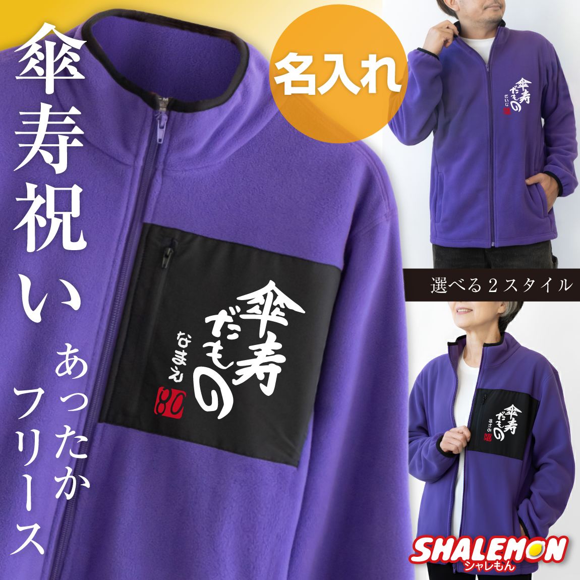 傘寿 80歳 傘寿祝い 名入れ フリース お祝い ( 傘寿だもの 赤落款 80 ) 傘寿 祝い プレゼント 男性 女性 男女兼用 父 母 祖父 祖母 フリースジャケット メンズ レディース ちゃんちゃんこ の代わり 誕生日 プレゼント ギフト 贈り物 防寒 上着 アウター 長袖(PDT1)