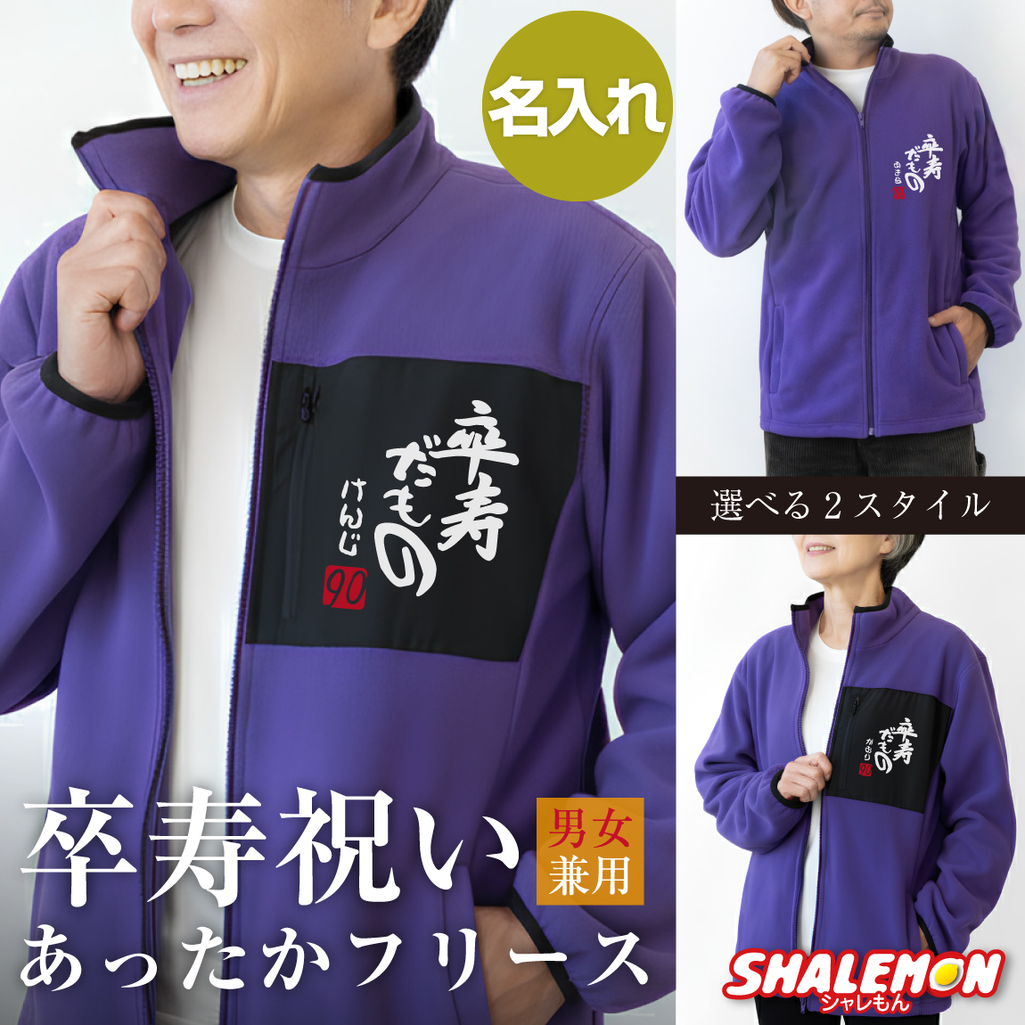 卒寿祝い お祝い 名入れ 送料無料 ( フリース )( 卒寿だもの )( 赤落款90 ) 父 母 紫 男性 女性 ちゃんちゃんこ の代わり 誕生日 90歳 プレゼント しゃれもん(PDT1)