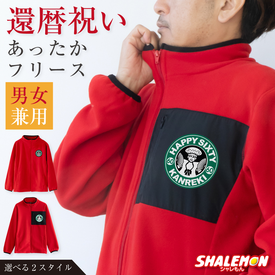 還暦祝い プレゼント フリース 父 母 還暦 ( 還暦カフェ風 選べる 2 デザイン 刺しゅう風ワッペン )  赤い 男性 女性 ちゃんちゃんこ の代わり プリザーブドフラワー と一緒に 誕生日 60歳 還暦 祝い 退職祝い 上司 還暦同窓会 記念品 ・