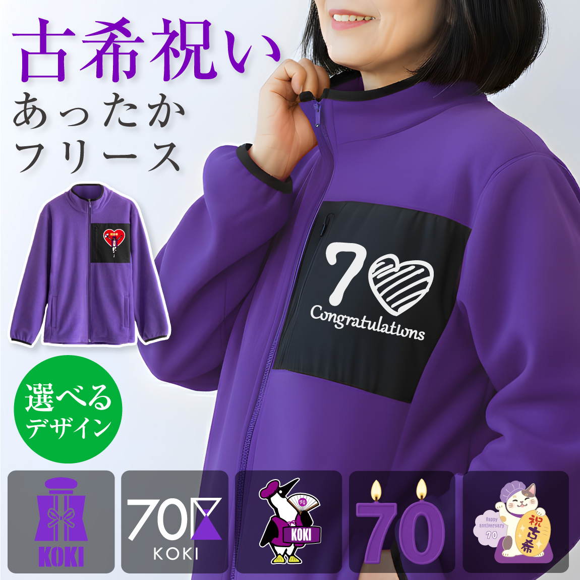 古希 お祝い 女性 フリース 古希祝い プレゼント 男性 ( 選べる 古希 デザイン ) 70歳 母 父 古希のお祝い 男女兼用 フリースジャケット レディース 父 母 紫 ちゃんちゃんこ の代わり ハート アウトドア くま ネコ 最高の母 部屋着 アウター 軽量 防寒 誕生日 送料無料