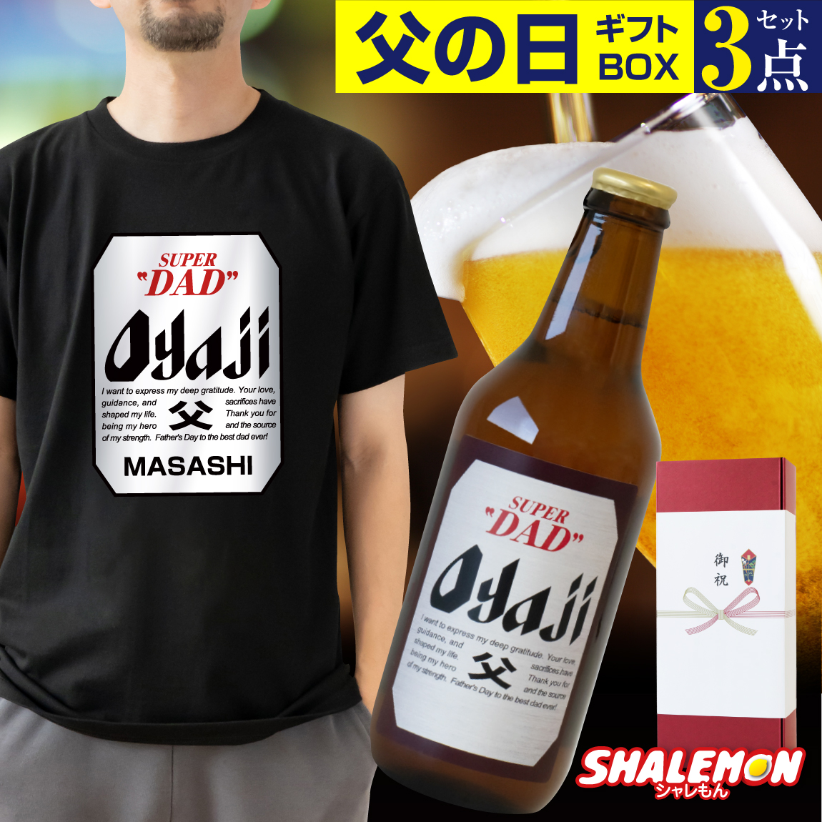 父の日 名入れ Tシャツ ( ビール + Tシャツ + タオル ギフトボックス ) 3点 セット クラフトビール 瓶ビール ピルスナー 名入れTシャツ 御祝熨斗 (swb)