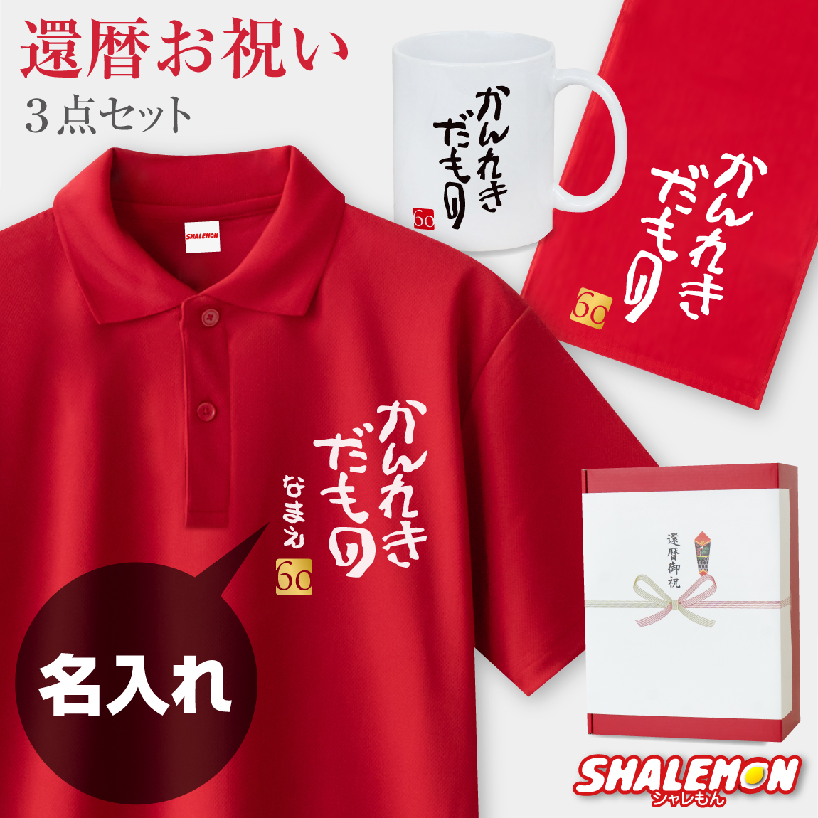 還暦 60歳 お祝い 還暦祝い 名入れ ( かんれきだもの 3点セット  ポロシャツ マグカップ タオル) ギフトBOX フェイスタオル お祝い プレゼント 父 母 男性 女性 還暦だもの 半袖 誕生日 ゴルフ スポーツ カジュアル ちゃんちゃんこ以外 赤