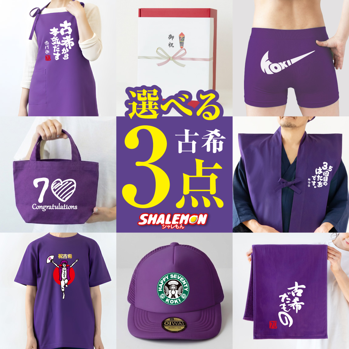 【3点セット】 古希祝い ギフト ボックス 名入れ 送料無料 ( 古希 選べる デザイン 3点 セット ) Ｔシャツ 男性 女性 半袖 長袖 ちゃんちゃんこ エプロン トランクス ショーツ 腹巻 タオル トートバッグ ふんどし 古希御祝 70歳 誕生日 プレゼント ( GIT )( syk )