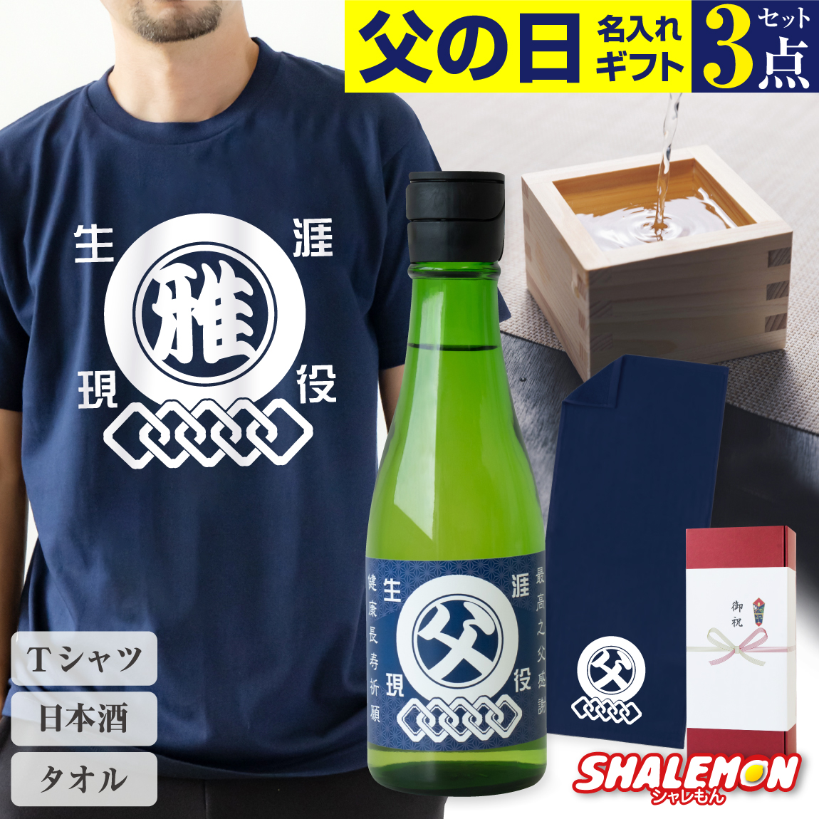 父の日 ギフト 名入れ ( 父の日 選べる3点セット ギフトボックス ) 和柄 Tシャツ 日本酒 酒 純米酒 タオル コットン 綿 プレゼント 実用的 おもしろ お父さん 面白い 雑貨 誕生日 グッズ 男性 半袖 父 シャレもん 御祝熨斗 (swb)