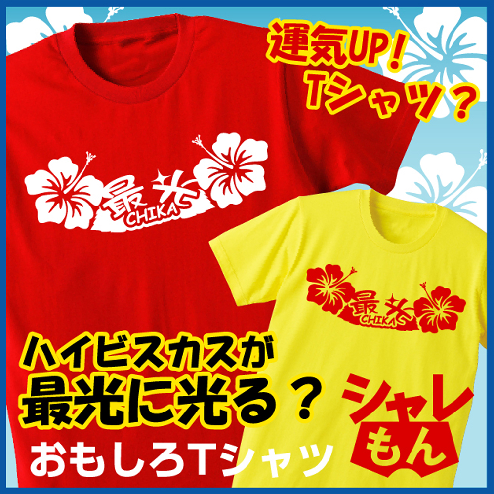 運気上昇 ハイビスカス 雑貨tシャツ 綿 ｔシャツ ハナハナ チカチカ最光 ギャンブル運up 勝負グッズプレゼント