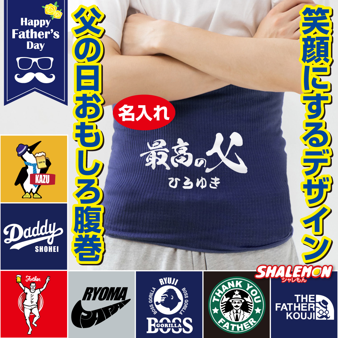父の日 プレゼント 名入れ 腹巻 ( はらまき 選べるデザイン×カラー ) 冷え性 おもしろ あったか プレゼント 誕生日 お父さん パパ 父 父親 メンズ フリーサイズ 伸縮性抜群 冷え性対策 冬準備 寒さ対策 しゃれもん (AFH)