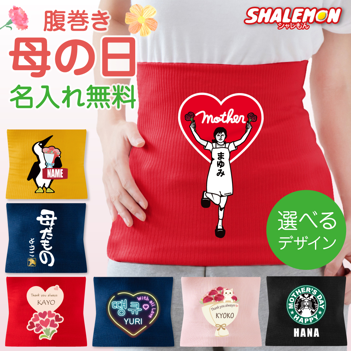 母の日 プレゼント 名入れ 腹巻 ( はらまき )( 名入れ 選べる 母の日デザイン ) ギフト カーネーション 名前入り お祝い 花束 お花 誕生日 冷え性対策 贈りもの mother's day ピンク かわいい 感謝 あったか 暖かい しゃれもん(AHH)