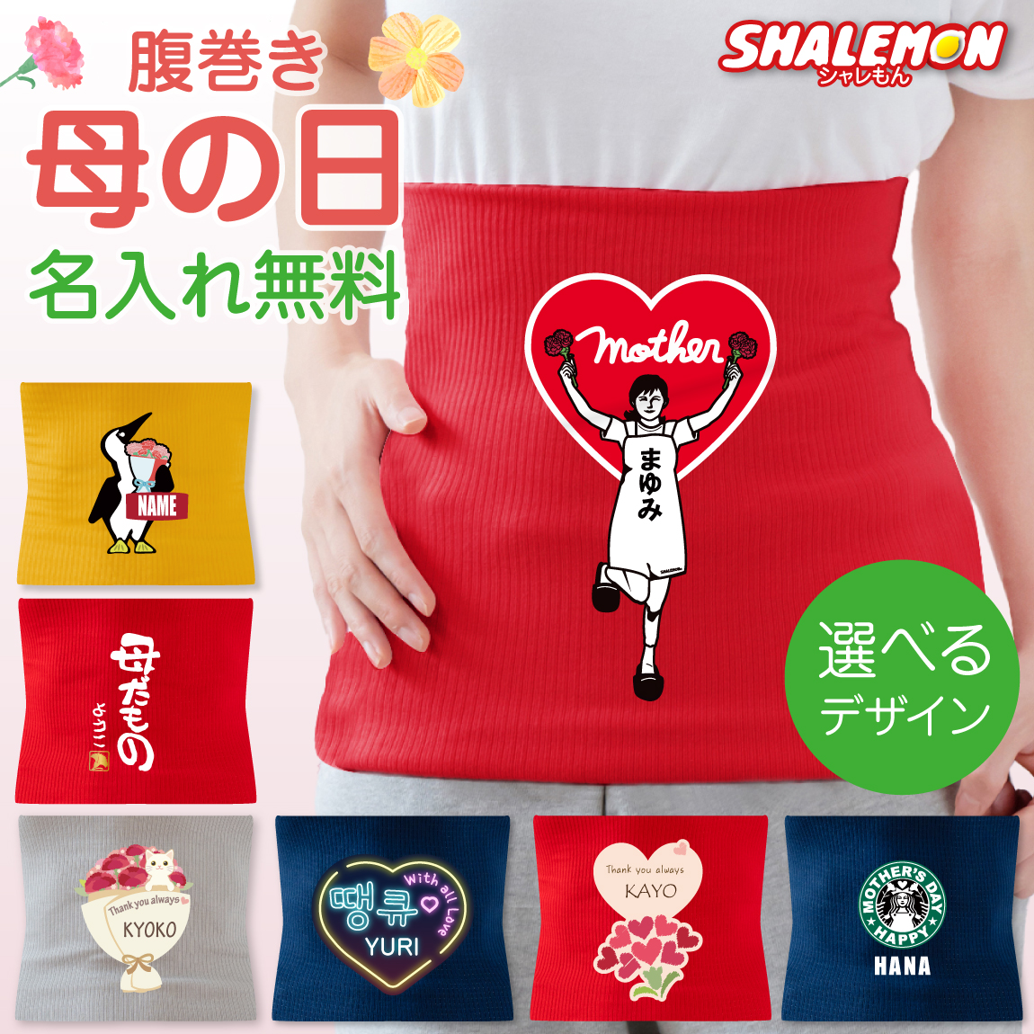 母の日 プレゼント 名入れ 腹巻 ( 選べる 母の日デザイン ) 花以外 ギフト カーネーション 名前入り お祝い 花束 お花 誕生日 冷え性対策 贈りもの mother's day ピンク かわいい 感謝 あったか 暖かい しゃれもん (AHH)