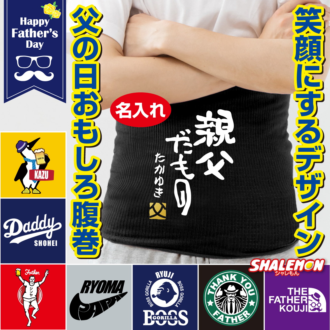 父の日 プレゼント 名入れ 腹巻 ( はらまき 選べるデザイン×カラー ) 冷え性 おもしろ あったか プレゼント 誕生日 お父さん パパ 父 父親 メンズ フリーサイズ 伸縮性抜群 冷え性対策 冬準備 寒さ対策 しゃれもん (AFH)