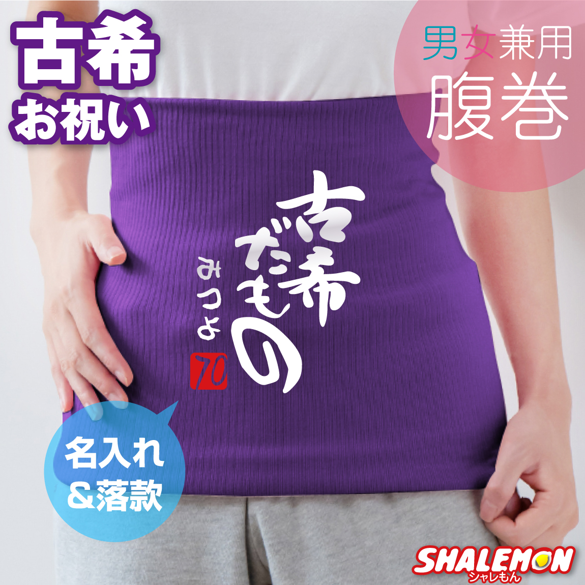 古希祝い 名入れ 腹巻 ( はらまき )( 古希だもの )( ７０ ) 日本製 防寒インナー 父 母 古希 紫 男性 女性 ちゃんちゃんこ の代わり 誕生日 70歳 フリーサイズ パープル お祝 長寿 冷え性 ダイエット 寒さ対策 冷え防止 プレゼント こきだもの しゃれもん(PDT)