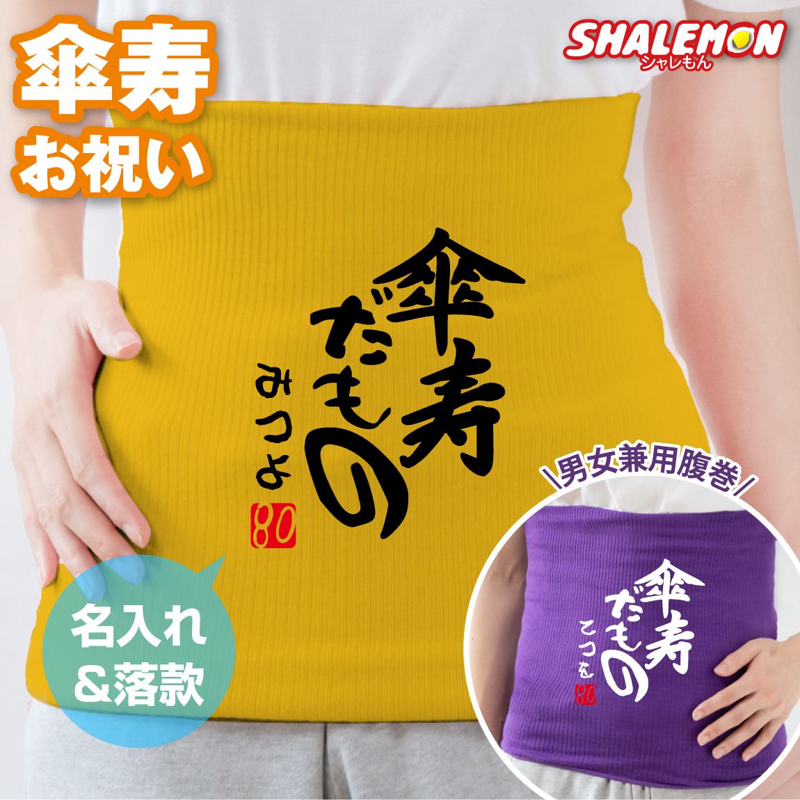 傘寿祝い 名入れ 腹巻 ( 傘寿だもの はらまき ) お祝い 父 母 傘寿 男性 女性 誕生日 黄 紫 縁起物 ちゃんちゃんこ の代わり 誕生日 80歳 防寒インナー 冷え性 寝冷え 腰痛 対策 保温 綿 男女兼用 オリジナル プレゼント さんじゅだもの しゃれもん サプライズ(PDT)