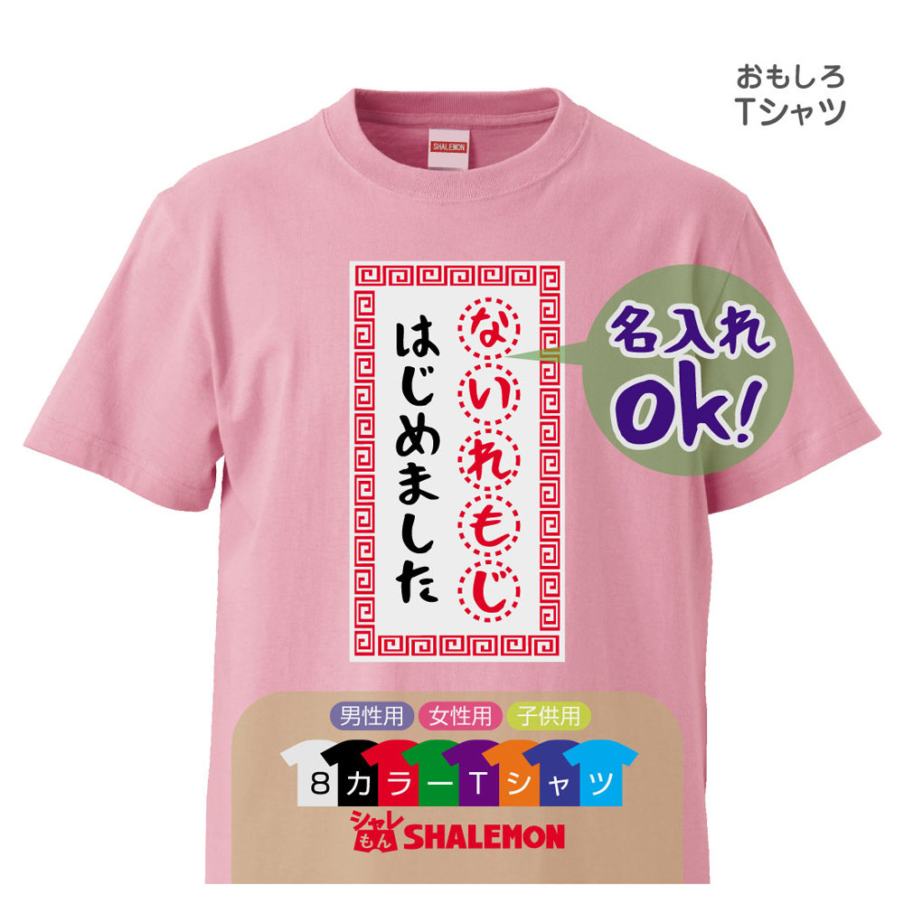 名入れ Ｔシャツ オリジナル プレゼント【〇〇 はじめました】冷やし中華風 結婚 クリスマス バレンタイン ホワイトデー お祝い 還暦祝い 男性 女性 誕生日 メッセージ★DSB★