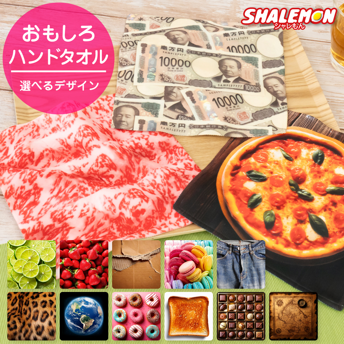 おもしろ ハンドタオル ( フルカラー 印刷 選べるデザイン )  ハンカチ タオル オリジナル 和牛 マカロン ヒョウ柄 ストロベリー 苺 ピザ 新壱萬円札 木目 チョコ たたみ 金貨 トースト パン 砂利 トマト ゼブラ プレゼント プチギフト  (syk)