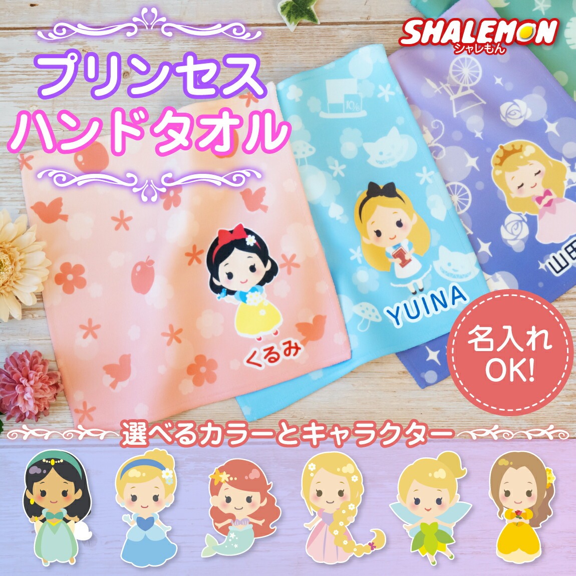 名入れ ハンドタオル ( プリンセス ハンドタオル ハンカチ 全面 フルカラー 印刷 選べる デザイン 選べるカラー 名前 入れ ) フェイスタオル 入園準備 入学準備 女の子 誕生日 保育園 卒園 入園 卒業 入学 祝い 姫 人魚 マーメイド シンデレラ  (syk)