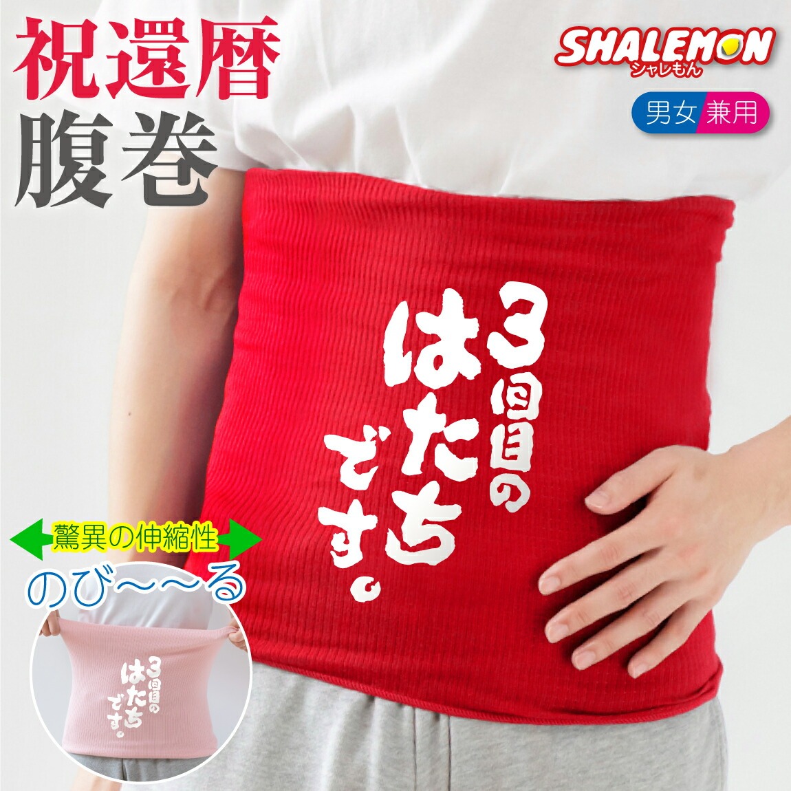 還暦祝い 腹巻 ( 3回目のはたちです。 腹巻き )  赤 ピンク 男女兼用 防寒インナー 父 母 還暦 赤い 男性 女性 ちゃんちゃんこ の代わり 誕生日 60歳 防寒 冷え性 お腹 下着 縁起物 プレゼント 還暦だもの しゃれもん サプライズ