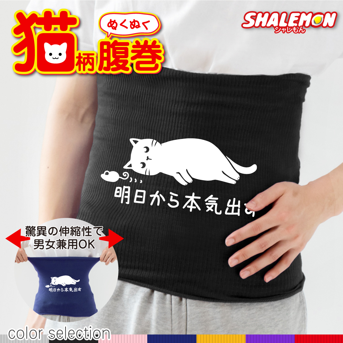 猫 ネコ 猫の日 グッズ 猫柄 ねこ ( 選べる 7色 腹巻 明日から本気出す ねずみVer. ) ハラマキ 腹巻き 猫グッズ 2月22日 彼女 猫好き ねこ雑貨 可愛い おしゃれ かわいい おもしろ 猫グッズ プレゼント 実用的 ギフト 子ども 女性 男性 おしゃれ シャレもん しゃれもん