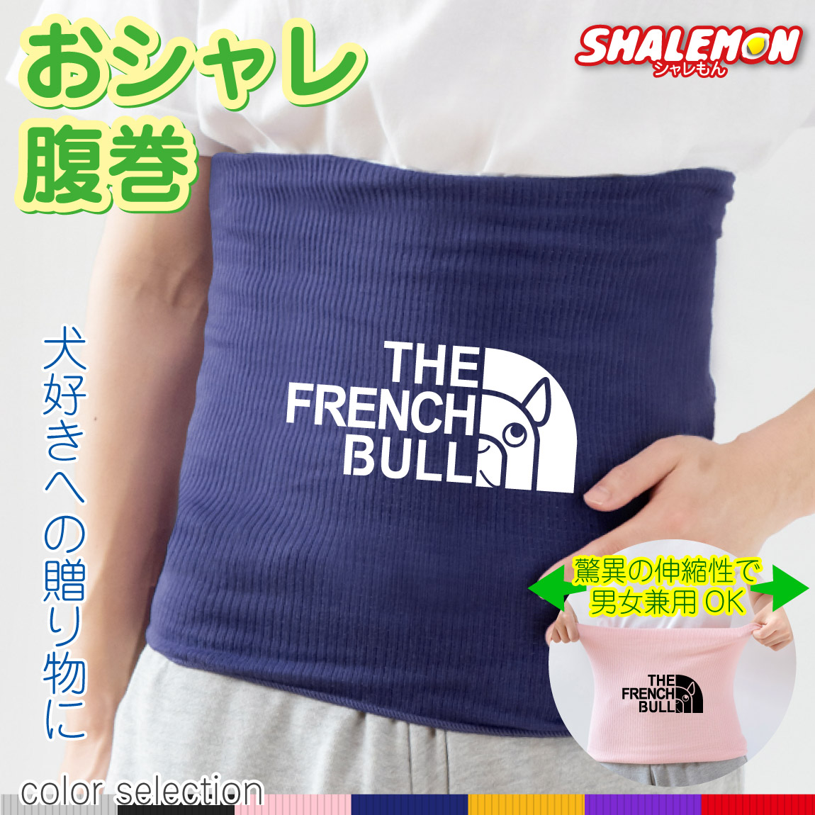 フレンチブルドッグ アニマル おもしろ 腹巻 ( はらまき )( フレブル フェイス 選べる7カラー ) フレンチブル 防寒インナー かわいい あったか ユニセックス 男女共用 男女兼用 プレゼント 誕生日 生地 ハーネス メンズ レディース ワンコ French Bull しゃれもん(P3)