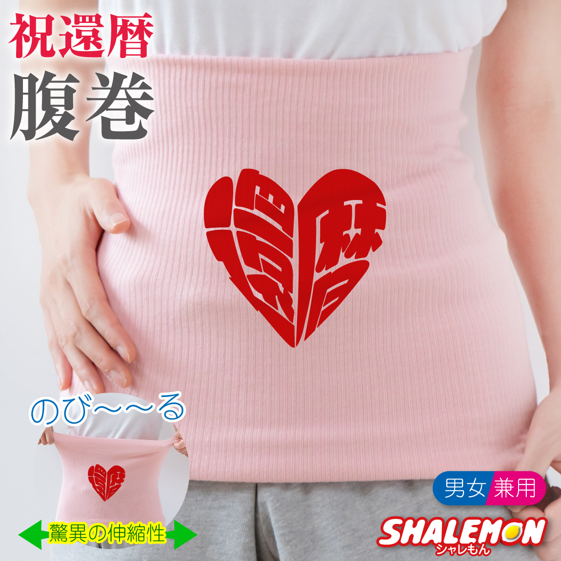 還暦祝い 腹巻 ( ハートフル還暦 ) ( 腹巻き )  ピンク 男女兼用 防寒インナー 父 母 還暦 男性 女性 ちゃんちゃんこ の代わり 誕生日 60歳 防寒 冷え性 お腹 下着 縁起物 プレゼント 還暦だもの しゃれもん サプライズ