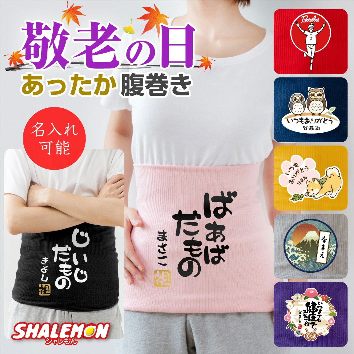 敬老の日 プレゼント 孫 からの ネーム入れ ギフト 敬老会 記念品 ( 名入れ 腹巻 選べる デザイン 選べる7色 ) 冷え性 対策 防寒 インナー パジャマ ナイトウェア あったか 記念品 感謝 だいすき メッセージ おじいちゃん おばあちゃん 祖父 祖母 じいじ ばあば