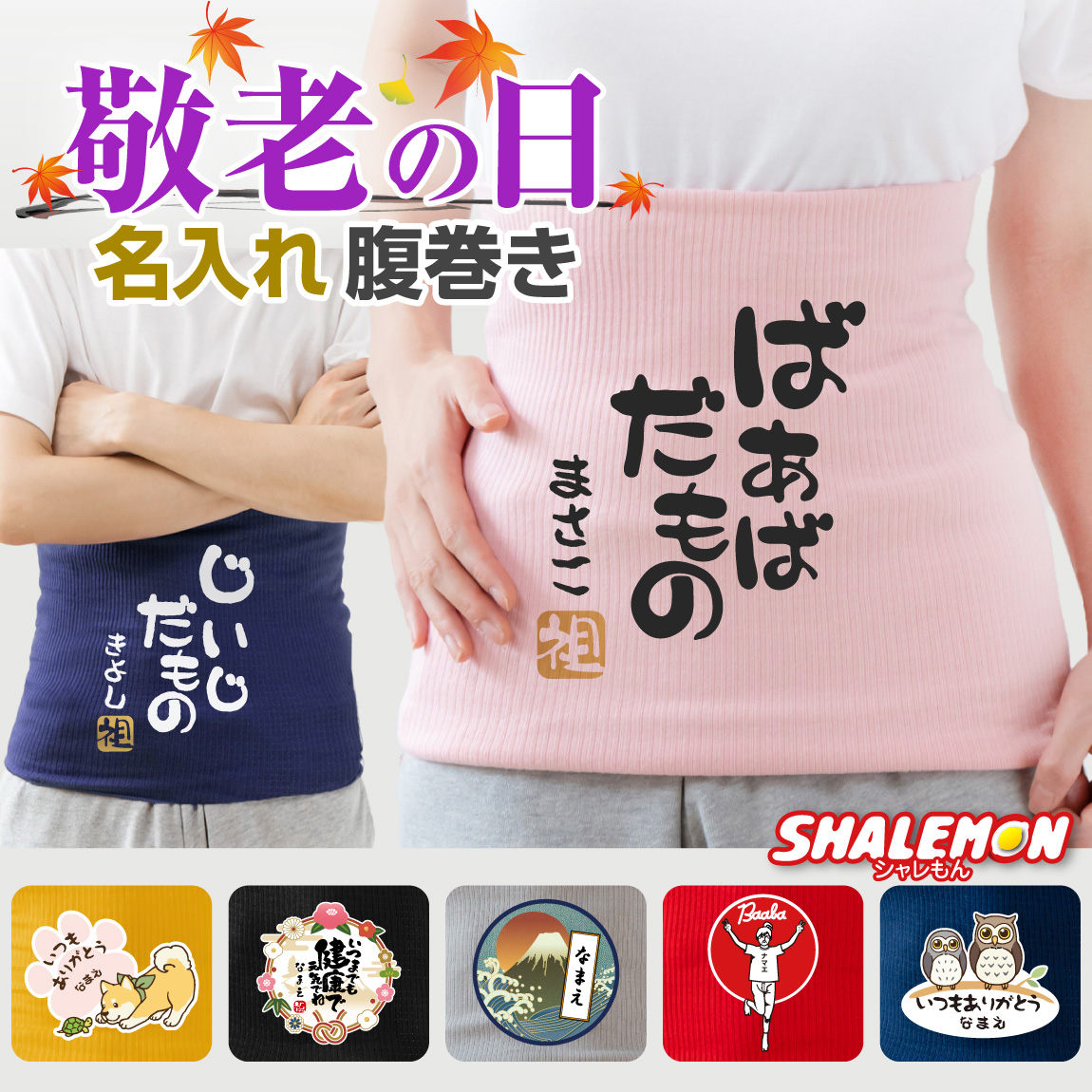 敬老の日 プレゼント 孫 からの ネーム入れ ギフト 敬老会 記念品 ( 名入れ 腹巻 選べる デザイン ) 冷え性 対策 防寒 インナー パジャマ ナイトウェア あったか 感謝 だいすき メッセージ おじいちゃん おばあちゃん 祖父 祖母 じいじ ばあば デイサービス
