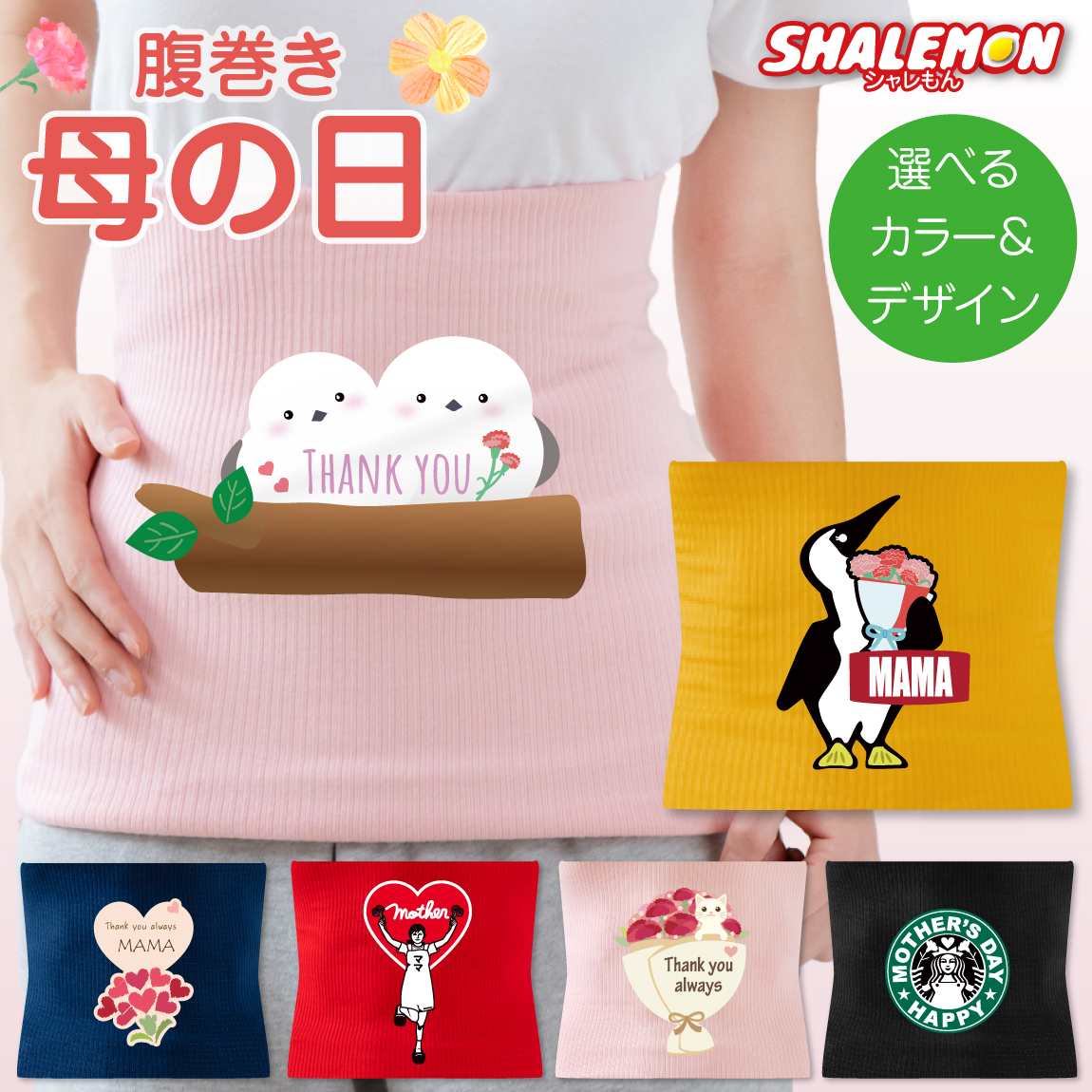 母の日 プレゼント 腹巻 ( はらまき )( 選べる 母の日 デザイン ) ギフト カーネーション お祝い 花束 お花 誕生日 冷え性対策 贈りもの mother's day ピンク かわいい 感謝 あったか 暖かい しゃれもん