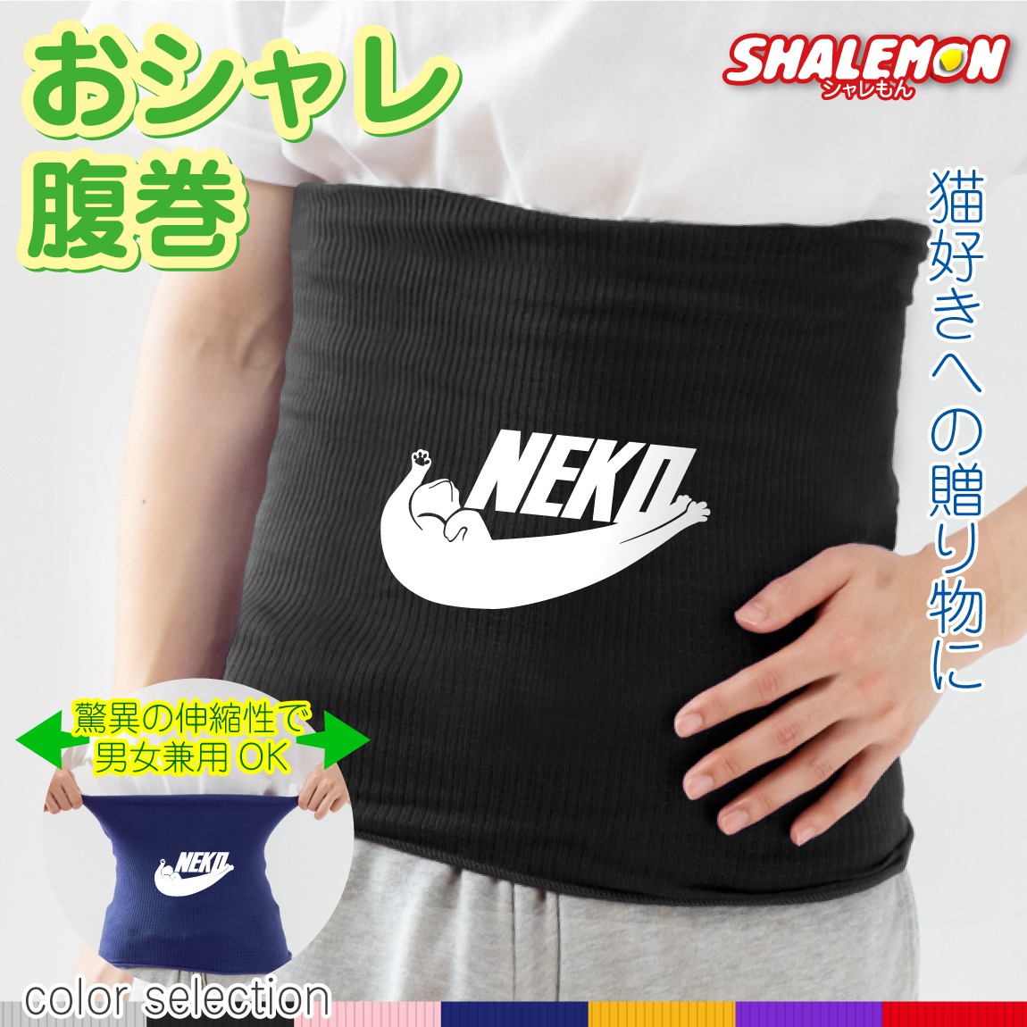 猫 ネコ ねこ アニマル 動物 おもしろ 腹巻 ( はらまき )( NEKO 選べる7カラー ) 防寒インナー かわいい あったか プレゼント 誕生日 生地 ケージ ハウス おもちゃ メンズ レディース 猫の日 ネコの日 2月22日 ニャン ニャンコ 冷え性対策 しゃれもん(O2)