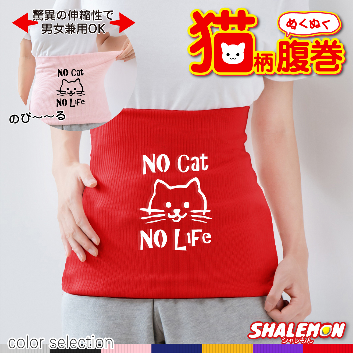 猫 ネコ 猫の日 グッズ 猫柄 ねこ 【 選べる 7色 腹巻 No cat no life】