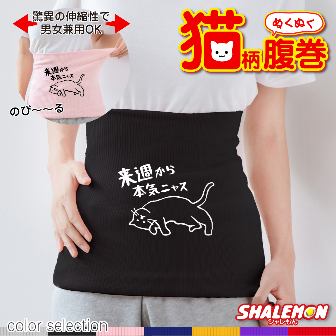 猫 ネコ 猫の日 グッズ 猫柄 ねこ ( 選べる 7色 腹巻 来週から本気ニャス ) ハラマキ 腹巻き 猫グッズ 2月22日 猫柄 ねこモチーフ リラックス 冷え性対策 寒がり 冬準備 暖か HOT ゆるキャラ かわいい シャレもん しゃれもん