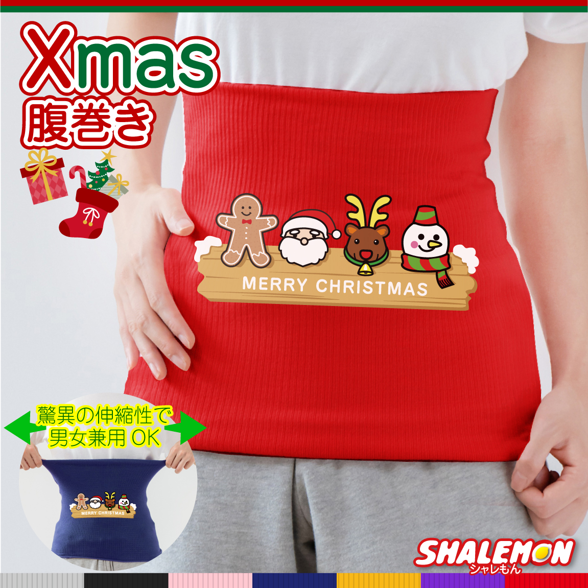 クリスマス コスプレ 腹巻き メンズ レディース プレゼント 面白 ( 腹巻 クリスマスキャラ 選べる7カラー ) 冷え性 対策 防寒 インナー パジャマ ナイトウェア かわいい あったか プレゼント 腹巻パンツ 男性 女性 暖かい 雑貨 グッズ 服 しゃれもん