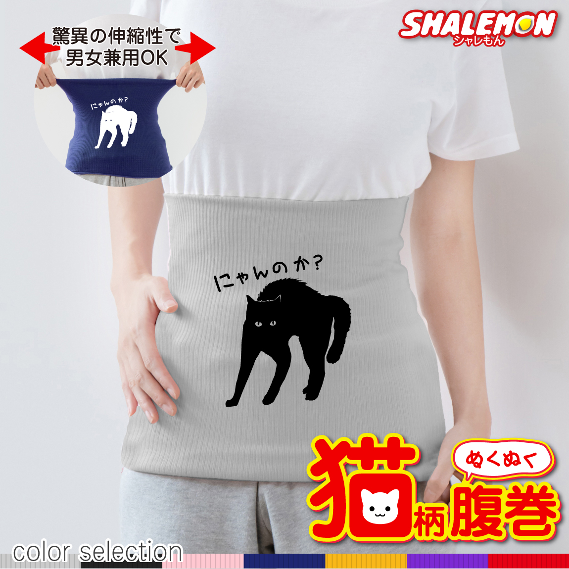 猫 ネコ 猫の日 グッズ 猫柄 ねこ 【 選べる 7色 腹巻 にゃんのか 】