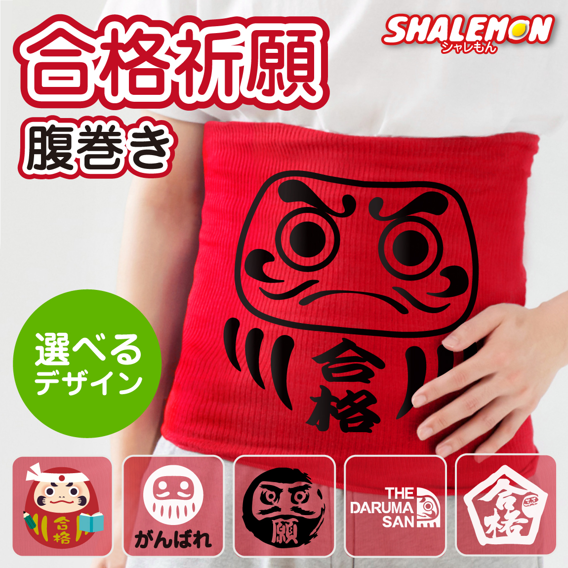 合格祈願 受験 おもしろ 腹巻 ( はらまき 選べる デザイン ) 防寒インナー 防寒具 プレゼント 御守 祈願 絶対合格 だるま 達磨 メンズ レディース キッズ お守り 鉛筆 開運 祈願 学生 おもしろ雑貨 男の子 女の子 誕生日 贈り物 しゃれもん(H17)
