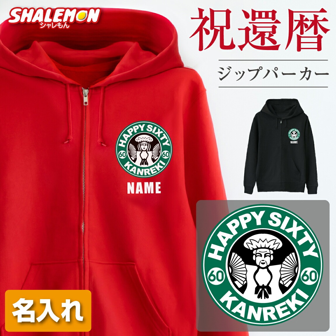 還暦祝い 女性 男性 プレゼント パーカー ( ジップパーカー  還暦カフェ 選べる 男女デザイン )  メンズ レディース 男女兼用 フード ジップ ジッパー 裏毛 羽織 還暦 赤い アウトドア ちゃんちゃんこ の代わり 60歳 誕生日 父 母 かんれき お祝い プレゼント