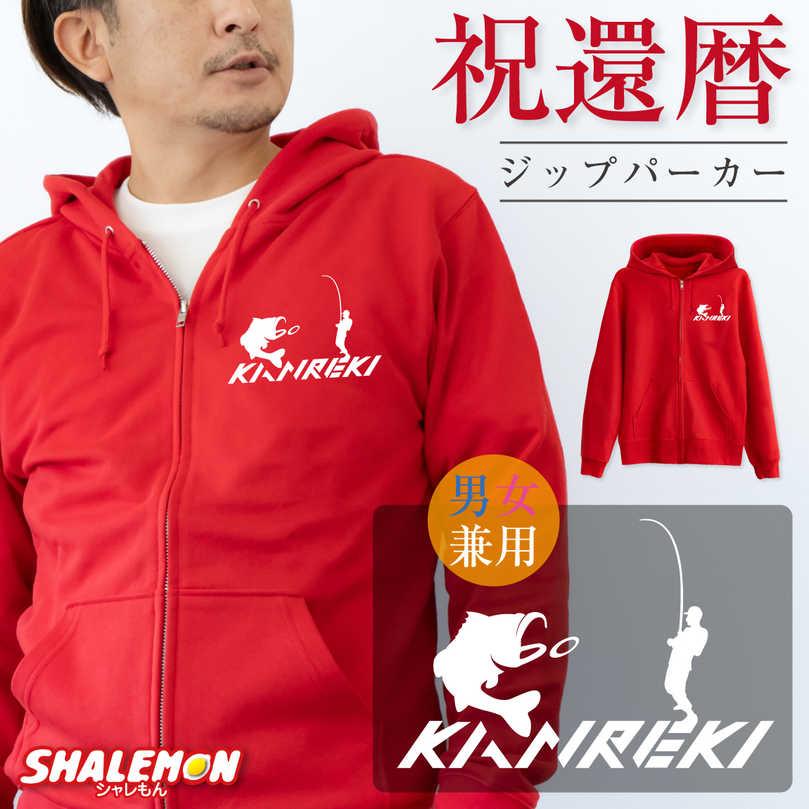 還暦祝い  ( ジップパーカー )( 左胸 )( フィッシング ) 釣り 60歳 還暦 男性 女性 祖父 祖母 メンズ レディース 男女兼用 ウィメンズ フード ジップ ジッパー 裏毛 羽織 赤 長袖 バス釣り 釣竿 アウトドア(Z2)