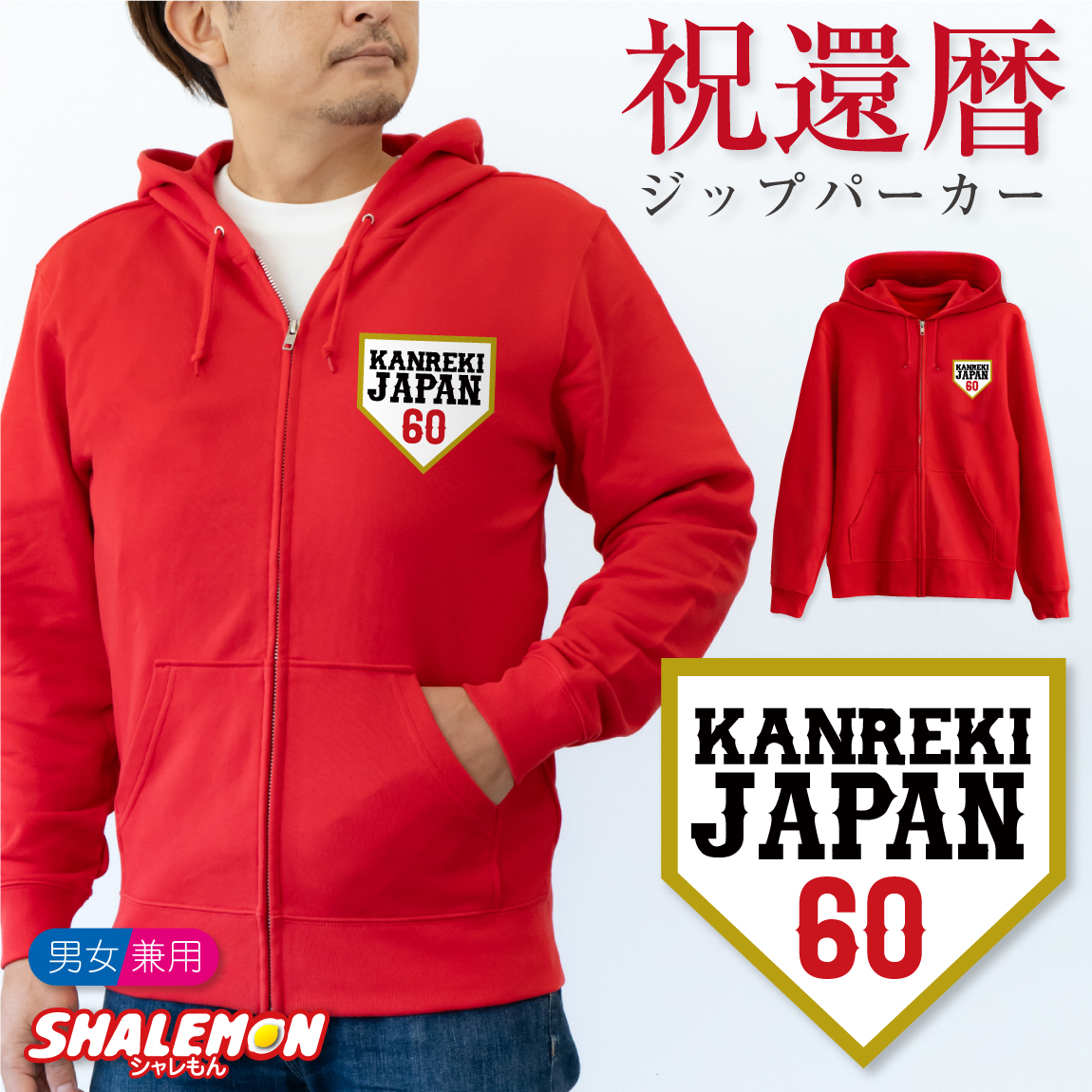 還暦祝い  ( ジップパーカー )( 左胸 )( 野球 ホームベース60 )  60歳 野球 ベースボール 女性 祖父 祖母 メンズ レディース 男女兼用 ウィメンズ フード ジップ ジッパー 羽織 上着 赤 黒 長袖 アウトドア ちゃんちゃんこ の代わり 誕生日 かんれき お祝い プレゼント(Y4)