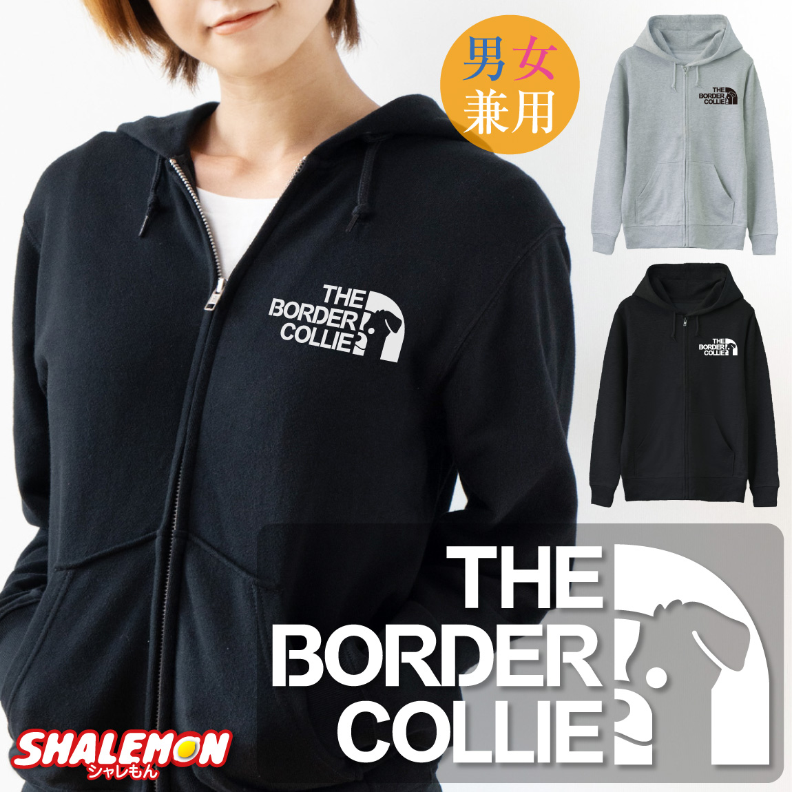 アニマル 犬  (  選べる 2色 ジップパーカー ) ( ボーダーコリー フェイス ) ドッグ メンズ レディース 男性 女性 男女兼用 長袖 防寒 アウトドア おもしろ あったか 部屋着 ジャケット プレゼント ペア ファミリー ブラック グレー しゃれもん