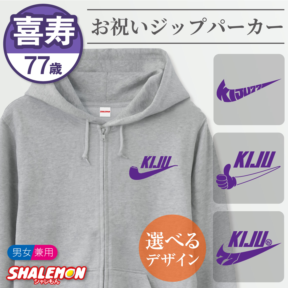 喜寿 お祝い プレゼント 喜寿祝い 女性 喜寿のお祝い 77歳 母 ジップパーカー ( KIJU パイプ ) 男性 父 ギフト 祖父 祖母 メンズ レディース フード ジップ ジッパー プリント ロゴ 羽織 上着 パーカー 黒 グレー長袖 カジュアル 誕生日 お祝い おもしろ 長寿祝い